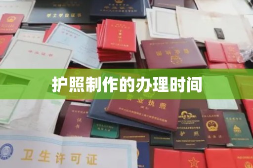 迁西护照制作的办理时间